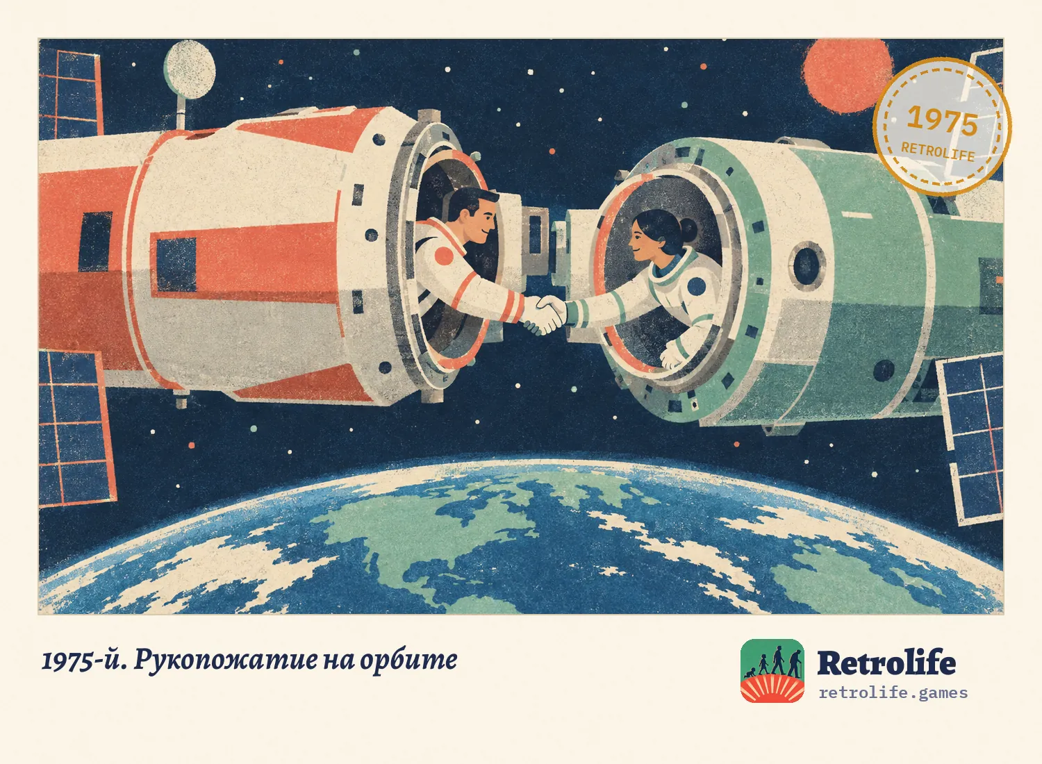 1975-й. Рукопожатие на орбите
