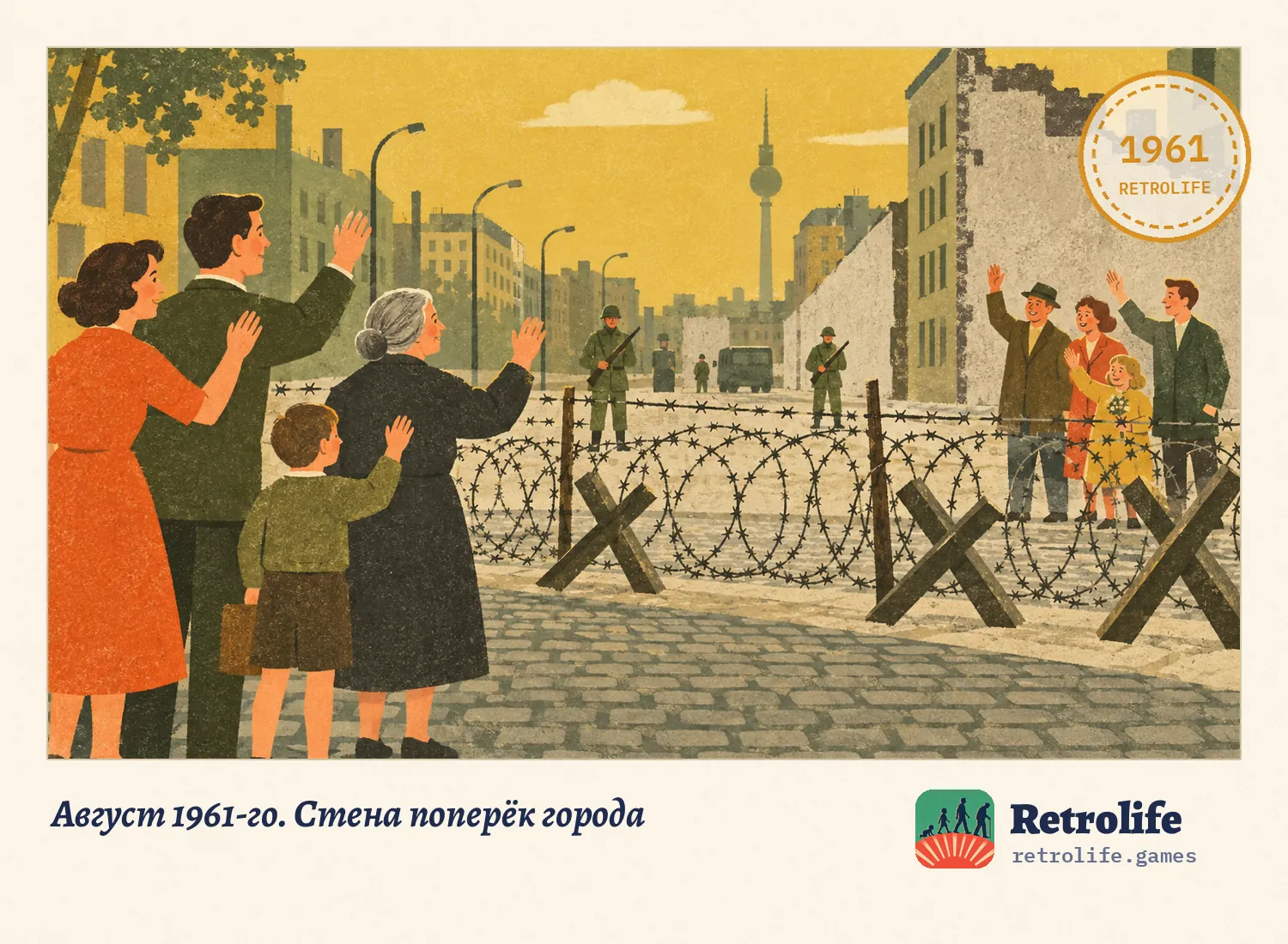 Август 1961-го. Стена поперёк города