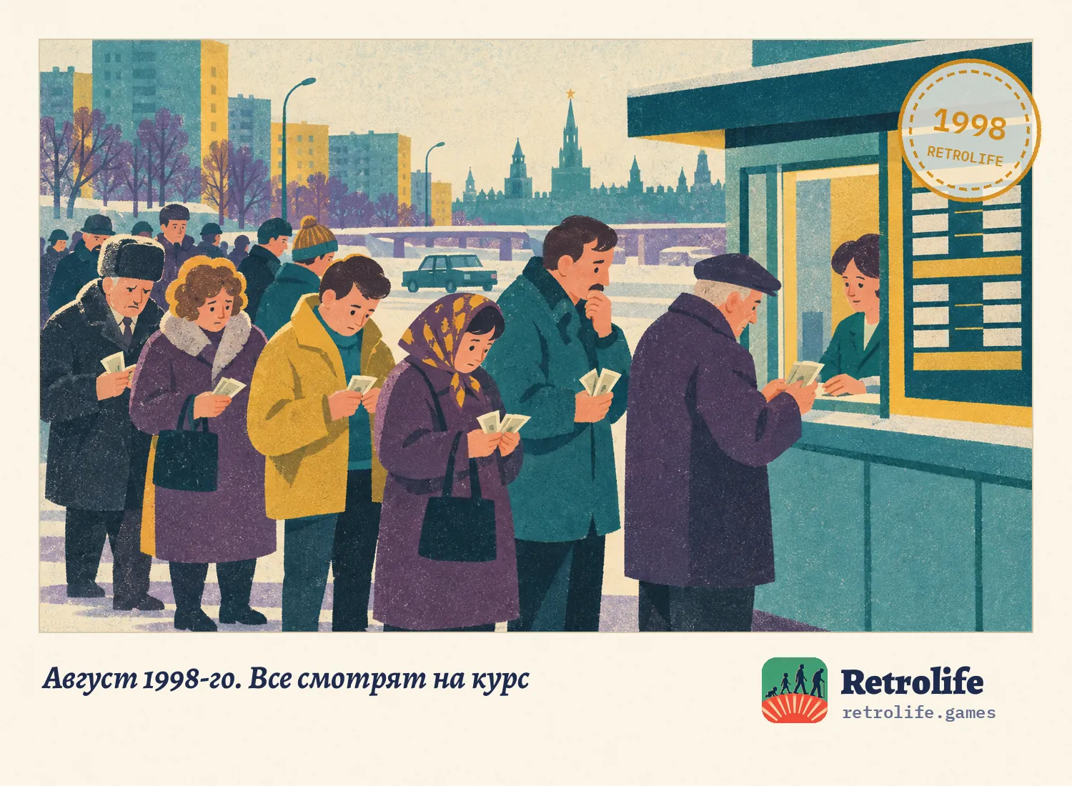 Август 1998-го. Все смотрят на курс